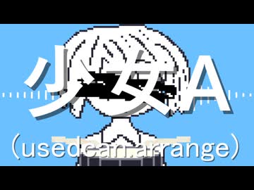 【鏡音リン】少女A(usedcan.arrange)【ボカコレ2026夏REMIX】