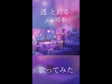 【歌ってみた】透-とおる- / feat.可不 short.ver【山瀬茜心】