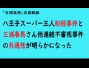 第1172回『八王子スーパー三人射殺事件と三浦春馬さん他連続不審死事件の共通性が明らかになった』【「水間条項」会員動画