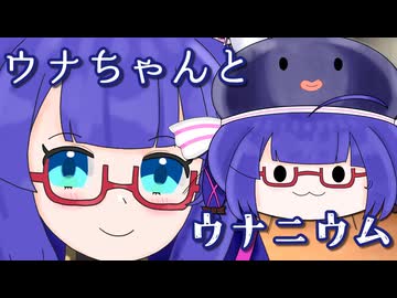 【音街ウナ誕生祭2026】ウナちゃんとウナニウム【ソフトウェアトーク劇場】