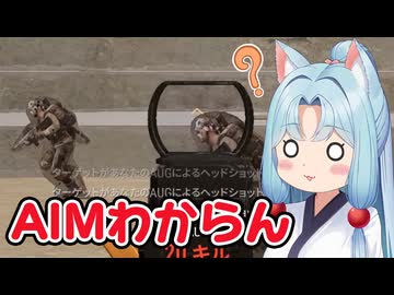 【お手軽動画】イタコさんPUBGの練習をする