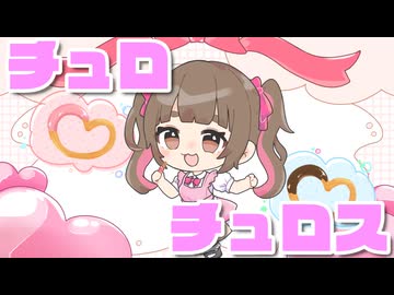 音街ウナ生誕祭2026！チュロチュロス [VocaDuo2025vv]