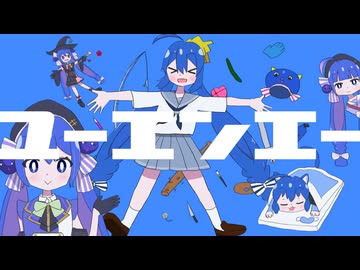 ユーエンエー / 一筆かもめ feat. 音街ウナ SV