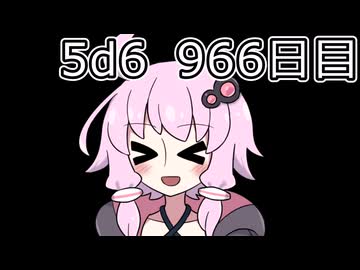 【5d6】1日1回ダイスを振ってゾロ目が出るまで振り続けるゆかりさん　966日目【ゾロ目チャレンジ】