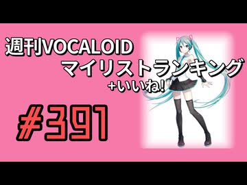 週刊VOCALOIDマイリスト+いいね！ランキング　#391