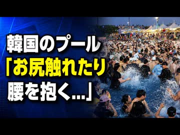 ｢お尻に触れたり腰を抱く...」韓国のプールが混み過ぎてトラブル続出