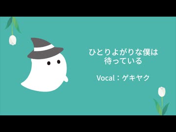 ひとりよがりな僕は待っている / ゲキヤク