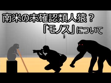 ゆっくり歴史よもやま話　モノス