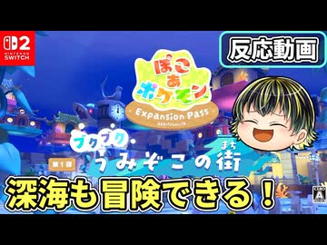【ぽこポケDLC】深海も冒険できる!?新要素いっぱいの特別映像リアクション！【『ぽこ あ ポケモン エキスパンションパス』第1弾特別映像】