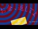 お金、返してよ / 音街ウナSV