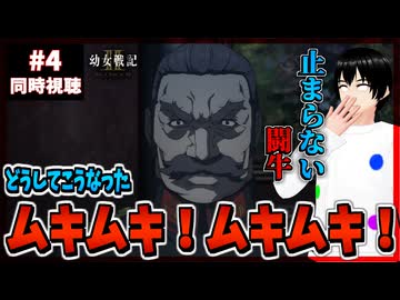 【完全初見】幼女戦記Ⅱ 4話 同時視聴□｜The Saga of Tanya the Evil Ⅱ｜リアクション