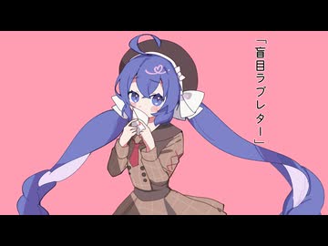 【音街ウナ歌ってみた】盲目ラブレター / つな【Synthesizer V 2 AI】
