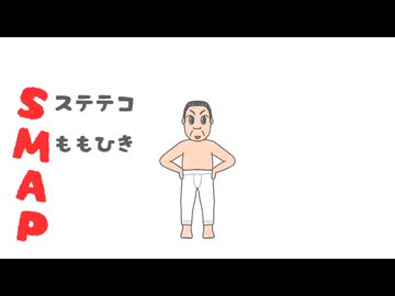 SMAP / 初音ミク