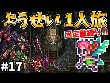 【ロマサガ3リマスター】ようせい1人旅 おかわりなしの固定敵縛りで真・破壊するものを倒しに行く part17