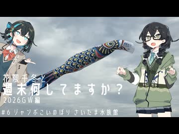 【バイク車載】花隈千冬と週末何してますか？2026GW編　＃６ ジャンボこいのぼり さいたま水族館