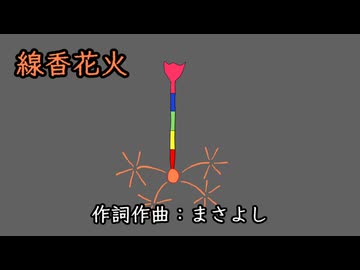 線香花火 / 音街ウナ
