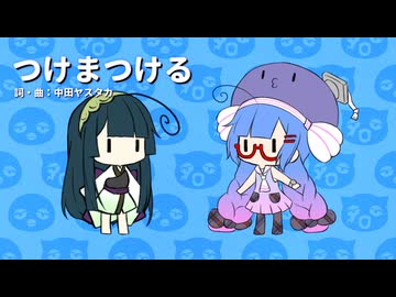 【音街ウナ】つけまつける【VOCALOIDカバー】