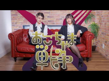 【よさ×さやかぽてと】おこちゃま戦争　踊ってみた