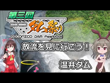 【第3回 ニコニコダム祭り】放流を見に行こう！温井ダム