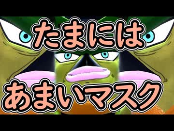 （ゆっくり音声）ドラゴンボールザブレイカーズ　たまにはあまいマスク編