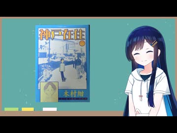 【Comic Festival】湊音ちゃんが投稿主に代わって漫画を紹介します【神戸在住】