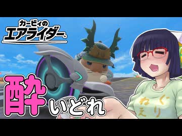 酔いどれライダーセイカさん #121【カービィのエアライダー】