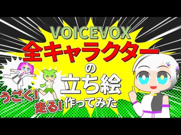 【立ち絵紹介】VOICEVOX全キャラクターの立ち絵作ってみた【解説】