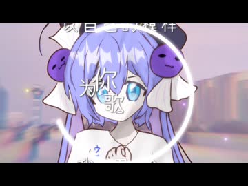 音街ウナ誕生祭2026·オリジナル曲】「异·同」 feat.音街ウナ