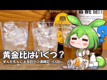 ずんだもんによる日々の酒雑記 #EX28「ハイボールの黄金比はいくつ？」【ハイボール祭り夏の陣2026】