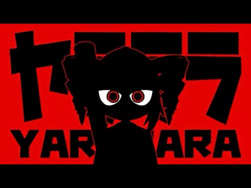 【歌ってみた】ヤラララ (YARARARA)【お冷や】