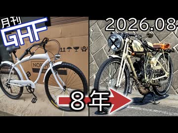 8年間の自作バイクの変遷を見よう【ゆっくり月刊GHF：26年8月号】