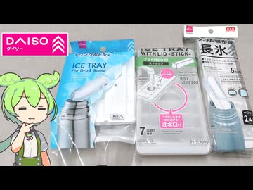 ダイソーの「縦長の氷が作れる製氷皿（各100円）」