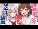 【KU100高音圧・耳かき】ダウナー後輩と保健室の先生の両耳責め♡【ASMRシチュエーション生配信・立体音響・Japanese ASMR】