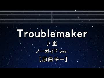 カラオケ♬ Troublemaker - 嵐 【ガイドメロディなし】 インスト, 歌詞 ふりがな
