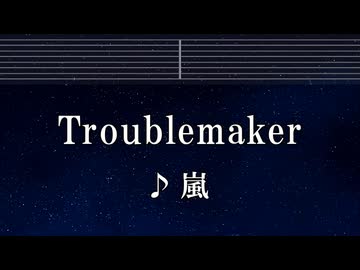 練習用カラオケ♬ Troublemaker - 嵐 【ガイドメロディ付】 インスト, BGM, 歌詞 ふりがな