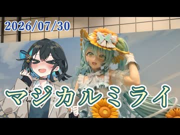 【宮舞モカ投稿祭夏】初音ミク「マジカルミライ2026」in HAMAMATSUの企画展に参加してきました！【VOICEPEAK旅行】