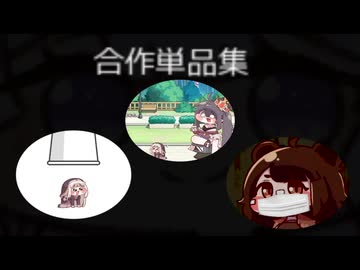 トリッカル合作単品いろいろ