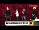2016年1月26日　57話『月刊ゴールデンボンバー☆メンバー全員生登場！』