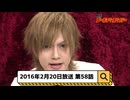 2016年2月20日　58話『月刊ゴールデンボンバー☆メンバー全員生登場！』