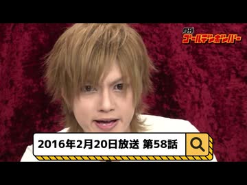 2016年2月20日　58話『月刊ゴールデンボンバー☆メンバー全員生登場！』