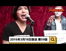 2016年3月18日　59話『月刊ゴールデンボンバー☆メンバー全員生登場！』