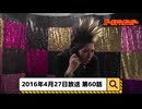 2016年4月27日　60話『月刊ゴールデンボンバー☆メンバー全員生登場！』