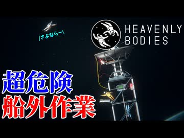 【３人実況】宇宙での作業は常に死と隣り合わせだ！【Heavenly Bodies】