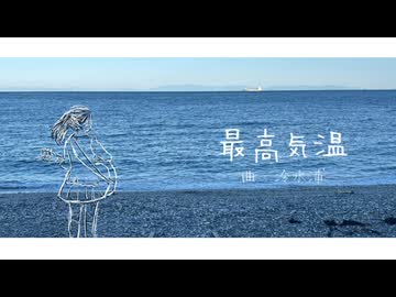 最高気温/冷水浦 feat.知声
