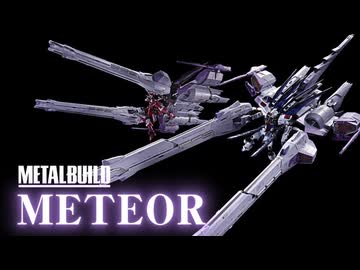 定価88,000円【GUNDAM】METAL BUILD ミーティア リフトオフ！