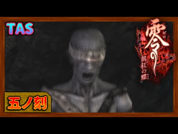 [TAS] Wii 零～眞紅の蝶～ [五ノ刻 -贄-]
