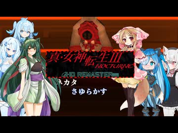 08【ネタバレあり】【真・女神転生Ⅲ_NOCTURNE_HD_REMASTER】みんなでやる実況【わいわい】