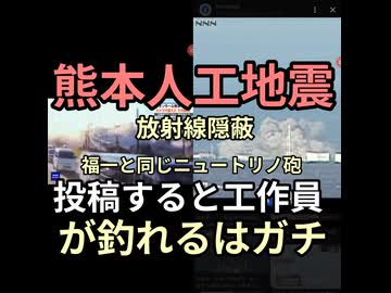熊本人工地震ニュートリノ砲イオンモール爆発福島第一原発と同じ政府は放射線隠蔽　人工地震と言うと工作員が火消ししてくる