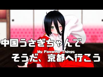 【てりてり輝く】中国うさぎが京都を踊る【MMD】