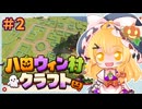 【Minecraft】ハロウィン村クラフト＃2　ぐるぐるテラコッタ！【ゆっくり実況】